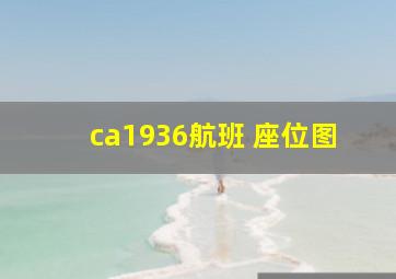 ca1936航班 座位图